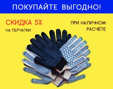 Покупайте перчатки выгодно