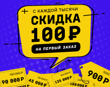 Подарим 100 рублей с каждой тысячи именно тебе