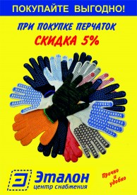 Покупайте перчатки выгодно (Закончена)